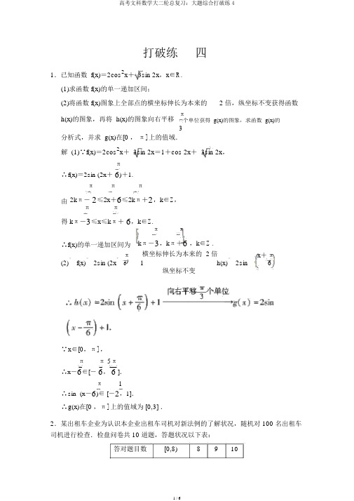 高考文科数学大二轮总复习：大题综合突破练4