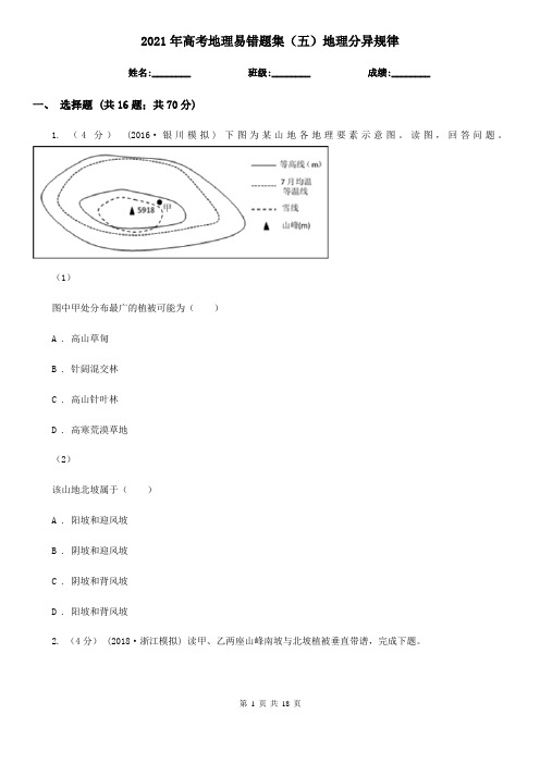 2021年高考地理易错题集(五)地理分异规律