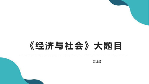 高中政治统编版必修二《经济与社会》主观题背诵版