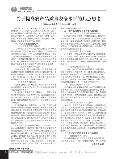 关于提高农产品质量安全水平的几点思考