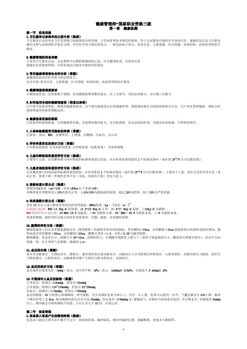 2019年6月健康管理师-实践技能知识点总结