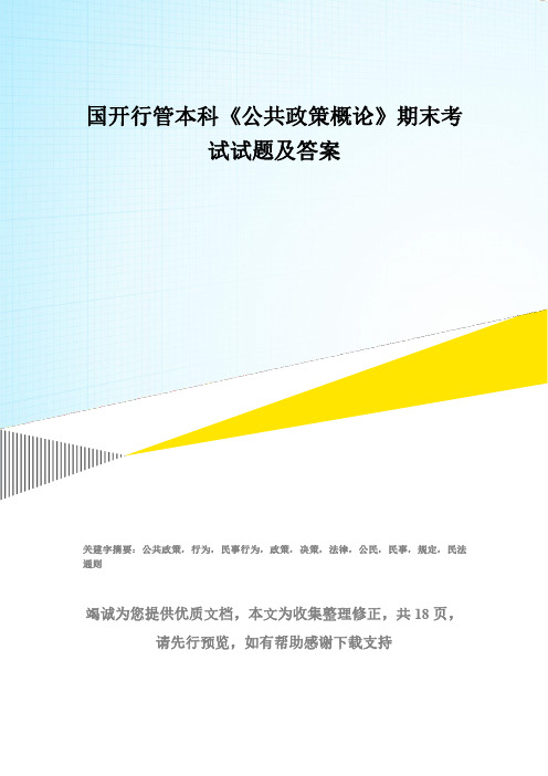 国开(中央电大)行管本科《公共政策概论》期末考试试题及答案