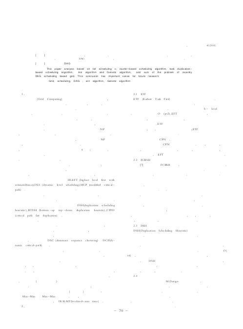 网格环境下任务调度算法的分析研究