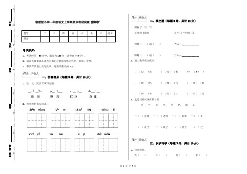 湘教版小学一年级语文上学期期末考试试题 附解析