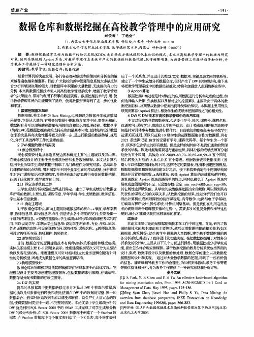 数据仓库和数据挖掘在高校教学管理中的应用研究