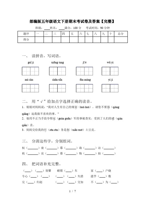 部编版五年级语文下册期末考试卷及答案【完整】