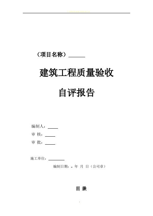 建筑单位工程质量验收自评报告通用模板