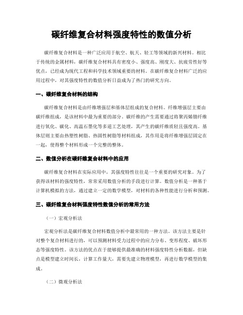 碳纤维复合材料强度特性的数值分析