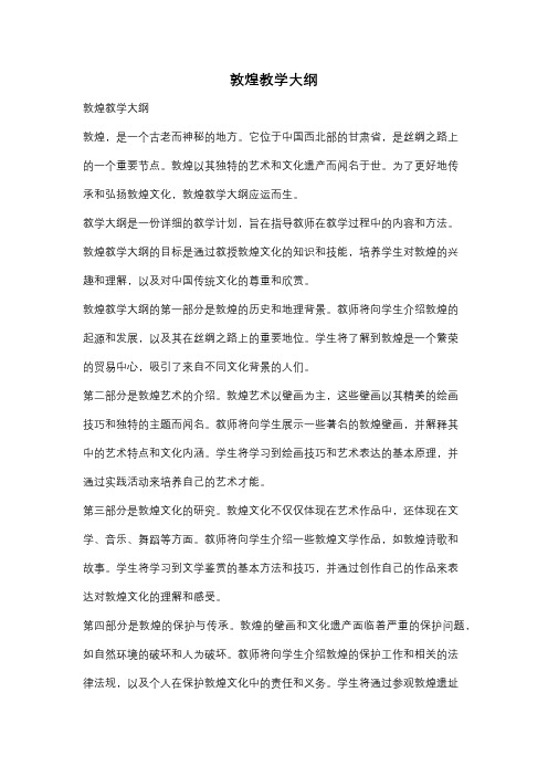 敦煌教学大纲