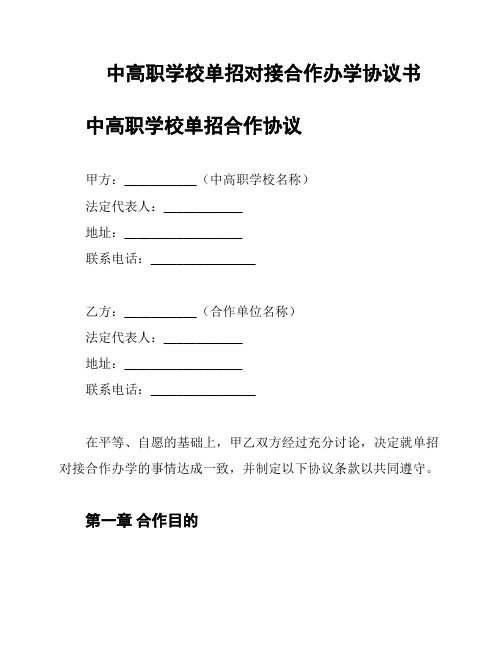 中高职学校单招对接合作办学协议书