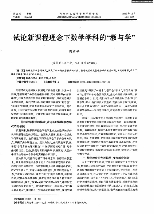 试论新课程理念下数学学科的“教与学”