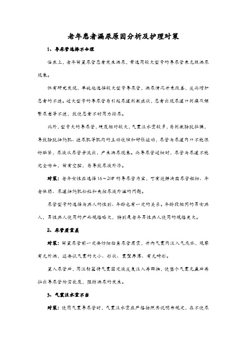 老年患者漏尿原因分析及护理对策