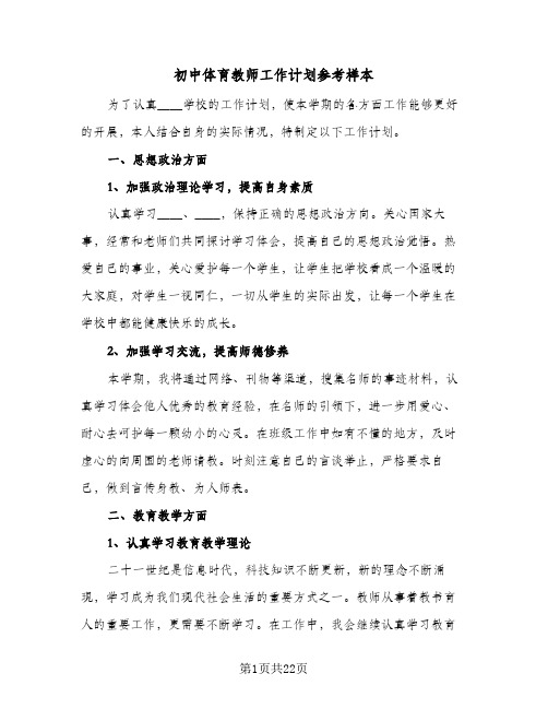 初中体育教师工作计划参考样本（五篇）