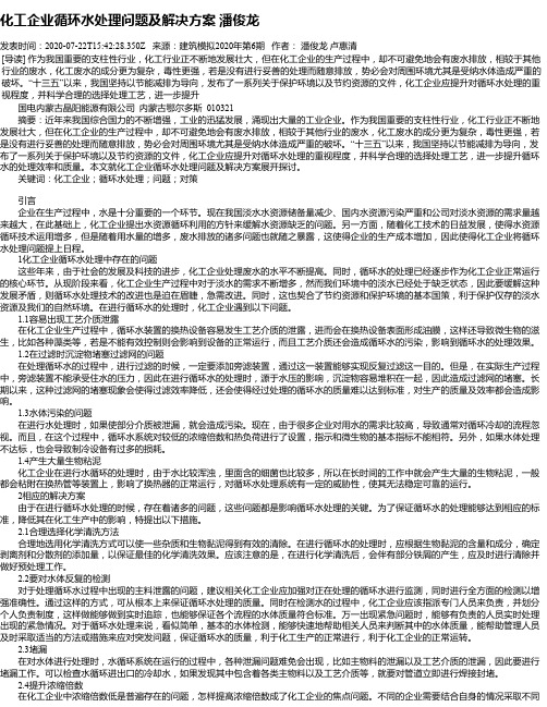 化工企业循环水处理问题及解决方案 潘俊龙