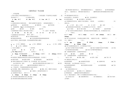 《建筑构造》考试试题含答案