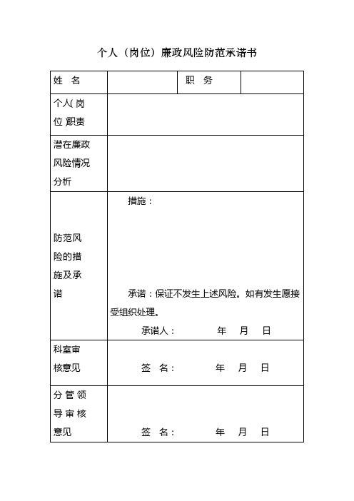 个人岗位廉政风险防范承诺书