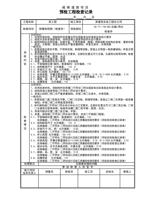 预检工程检查记录