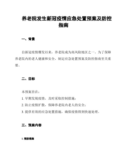 养老院发生新冠疫情应急处置预案及防控指南