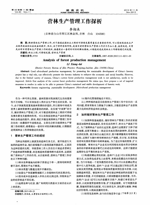 营林生产管理工作探析