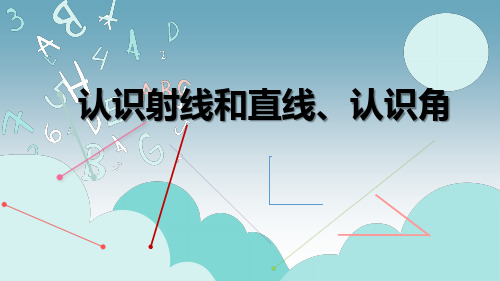 认识射线和直线、认识角优质课件