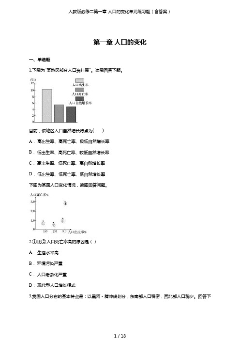 人教版必修二第一章人口的变化单元练习题(含答案)(最新整理)