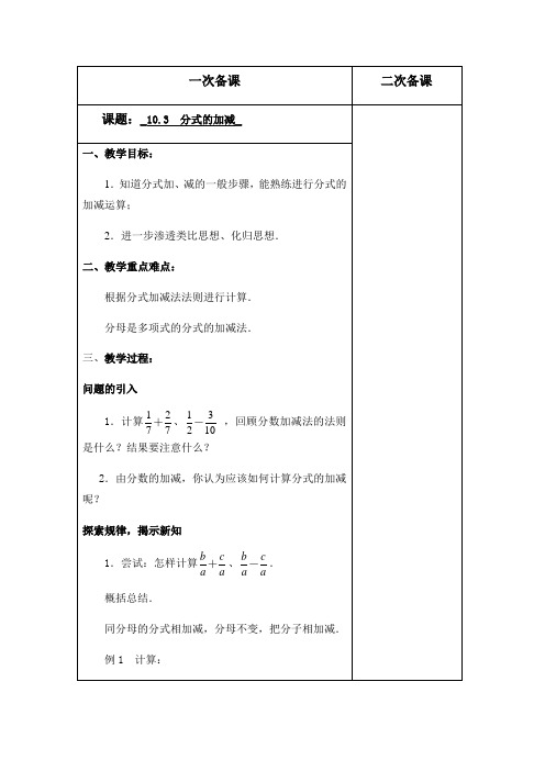 初中数学苏科版八年级下册10.3分式的加减教案