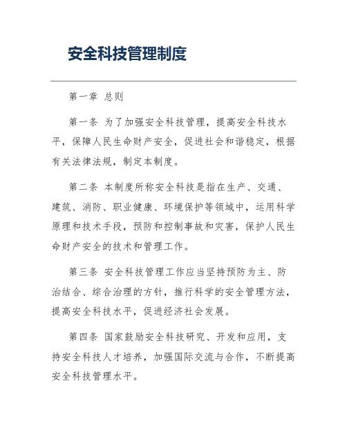 安全科技管理制度