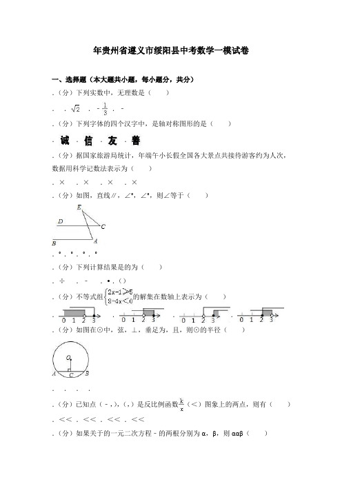 2018年贵州省遵义市绥阳县中考数学一模试卷含答案解析