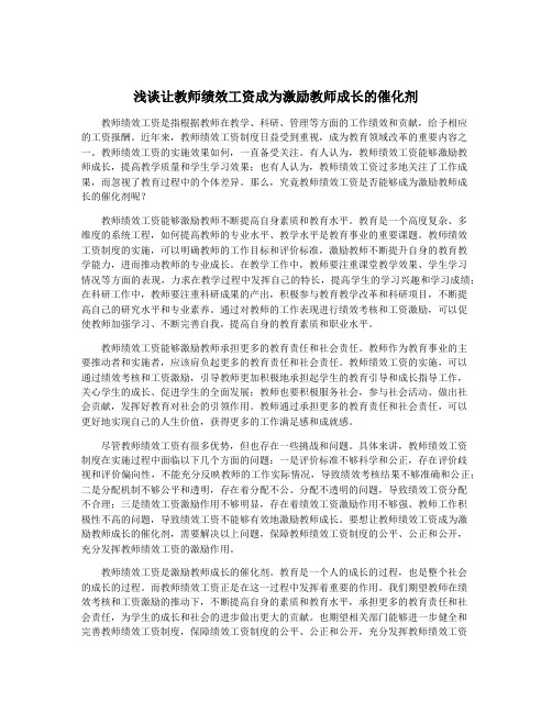 浅谈让教师绩效工资成为激励教师成长的催化剂