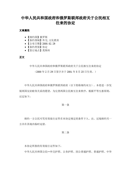 中华人民共和国政府和俄罗斯联邦政府关于公民相互往来的协定