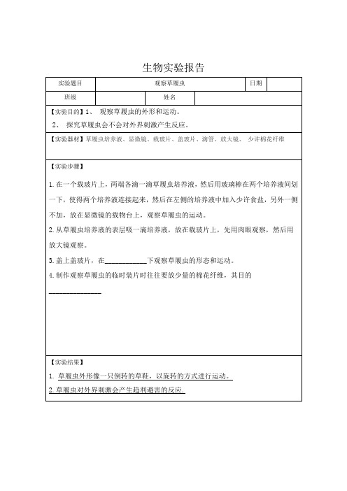 观察草履虫生物实验报告