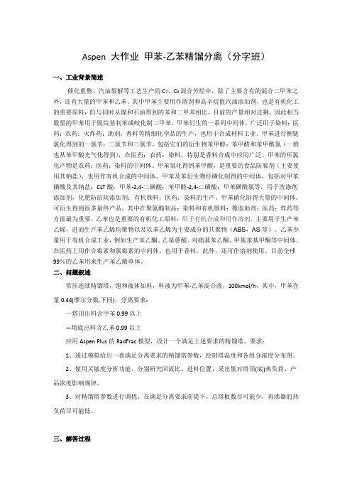 aspen认识实习大作业_甲苯乙苯精馏分离