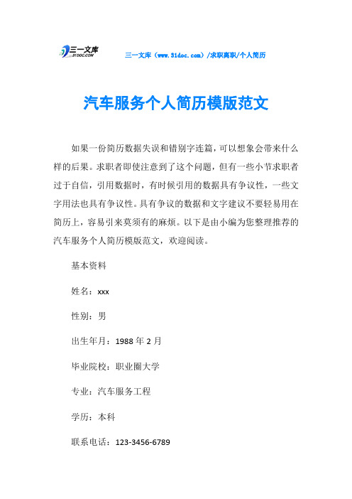 个人简历汽车服务个人简历模版范文