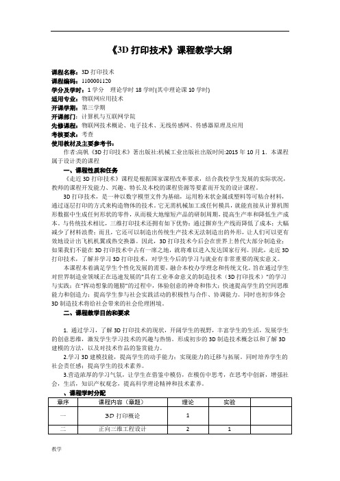 《3D打印技术》课堂教学大纲.doc