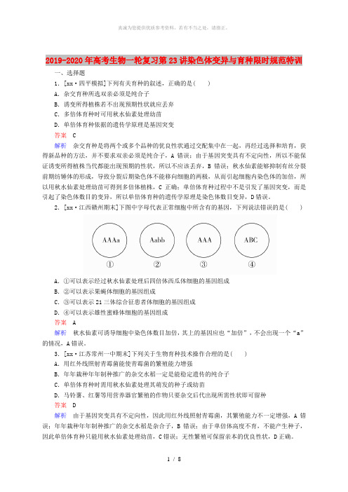 2019-2020年高考生物一轮复习第23讲染色体变异与育种限时规范特训