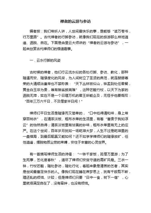 禅者的云游与参访