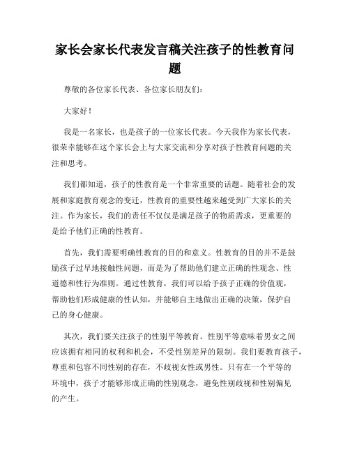 家长会家长代表发言稿关注孩子的性教育问题