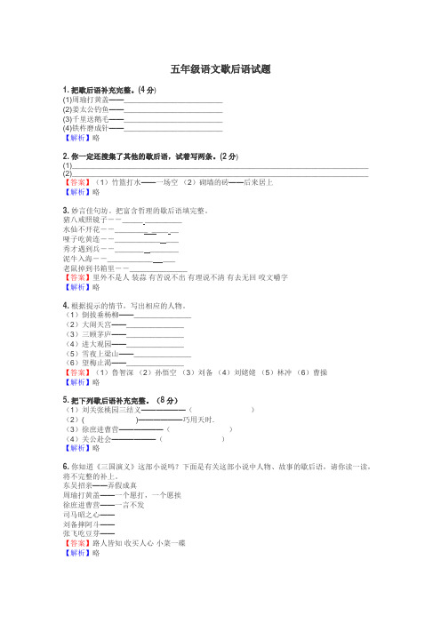 五年级语文歇后语试题
