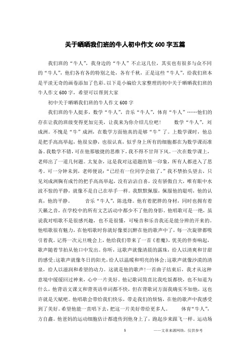 关于晒晒我们班的牛人初中作文600字五篇