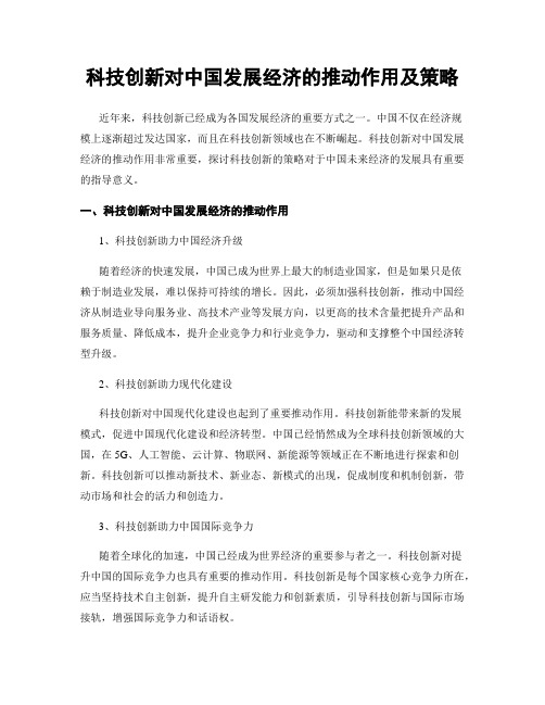 科技创新对中国发展经济的推动作用及策略