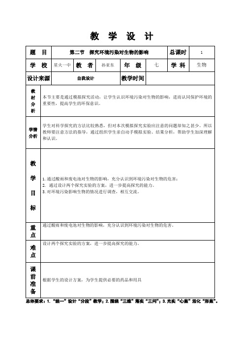 第七章第二节探究环境污染对生物的影响