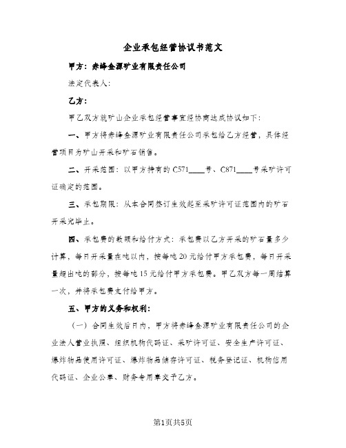 企业承包经营协议书范文(2篇)