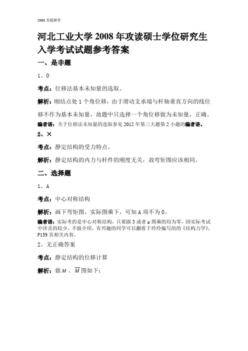 河北工业大学2008年结构力学真题答案