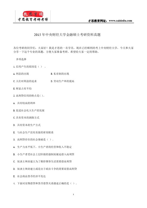 2015年中央财经大学金融硕士考研资料真题