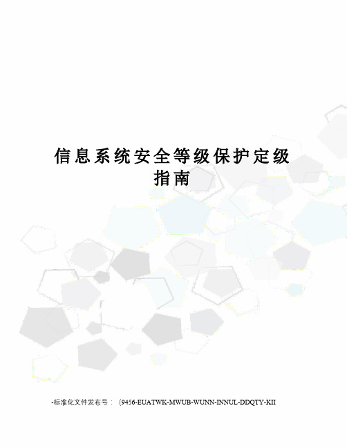 信息系统安全等级保护定级指南