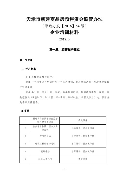 天津市新建商品房预售资金监管办法(津政办发(2016)54号)企业培训材料