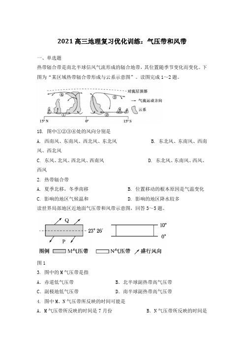 2021年高三地理复习优化训练：气压带和风带【有答案】