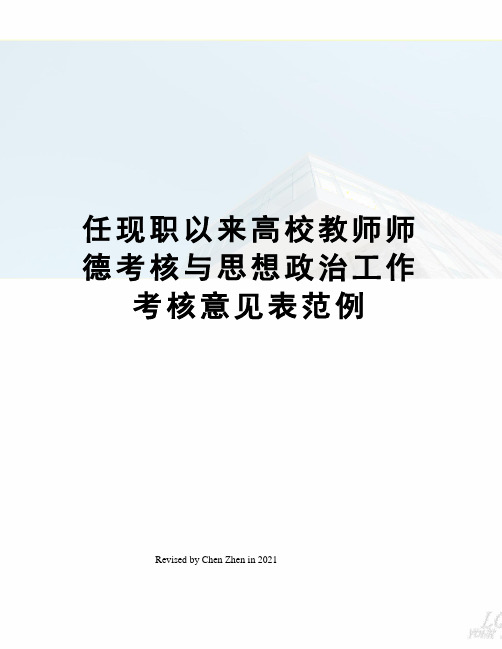 任现职以来高校教师师德考核与思想政治工作考核意见表范例