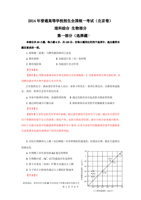 2014年高考理科综合生物部分(北京卷)