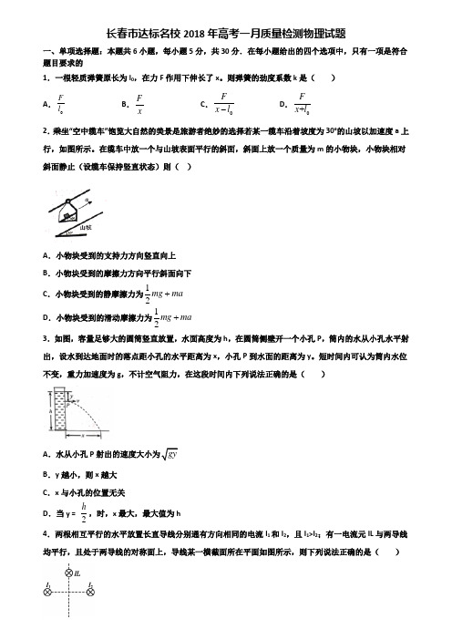 长春市达标名校2018年高考一月质量检测物理试题含解析